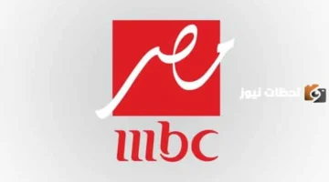 تردد قناة mbc مصر 2026 الجديد بجودة HD على نايل سات وعرب سات